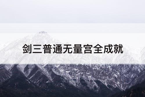 剑三普通无量宫全成就