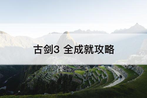 古剑3 全成就攻略