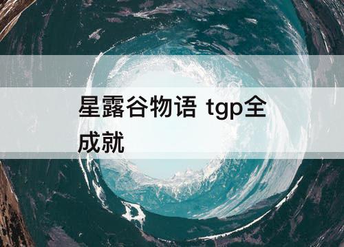 星露谷物语 tgp全成就