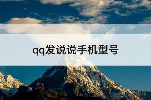 qq发说说手机型号