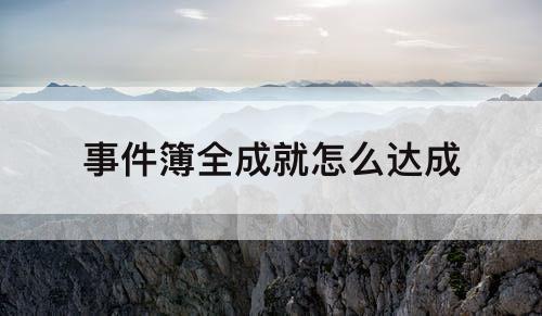 事件簿全成就怎么达成