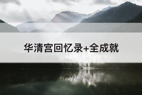 华清宫回忆录+全成就