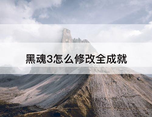 黑魂3怎么修改全成就