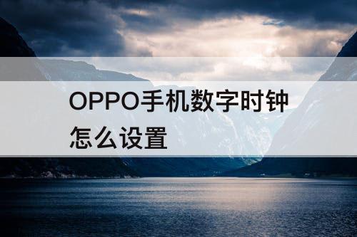 OPPO手机数字时钟怎么设置