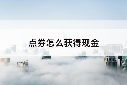 点券怎么获得现金