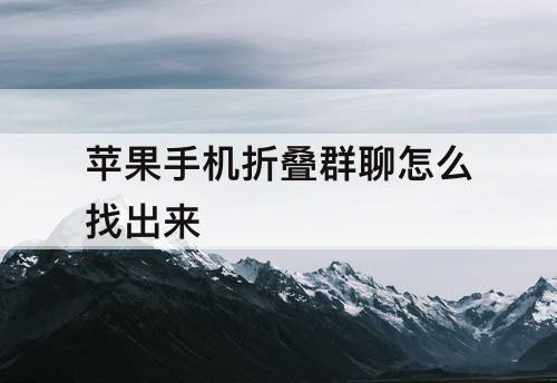 苹果手机折叠群聊怎么找出来