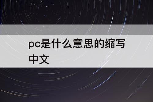 pc是什么意思的缩写中文