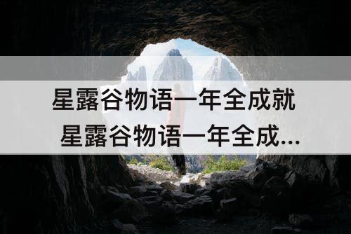 星露谷物语一年全成就 星露谷物语一年全成就达成
