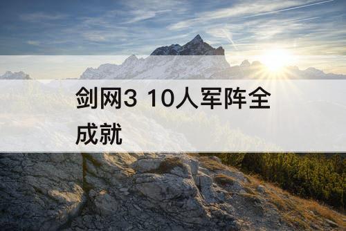 剑网3 10人军阵全成就