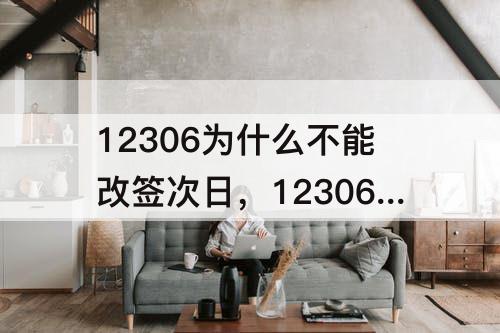 12306为什么不能改签次日，12306为什么不能改签次日的车票