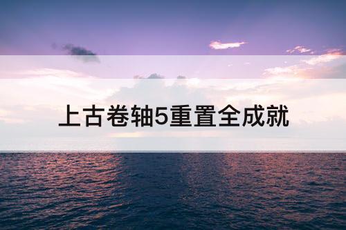 上古卷轴5重置全成就