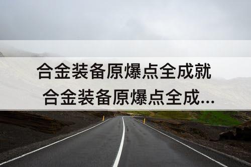合金装备原爆点全成就 合金装备原爆点全成就攻略