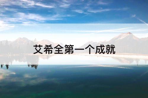 艾希全第一个成就