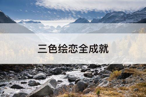 三色绘恋全成就