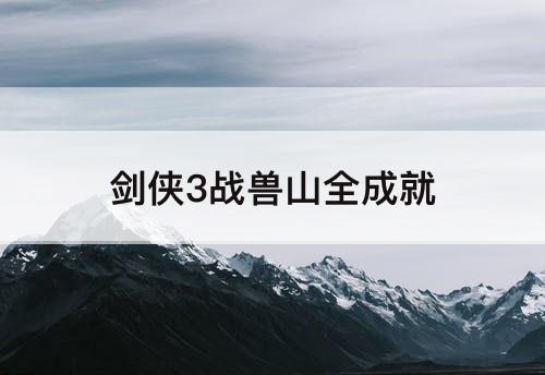剑侠3战兽山全成就