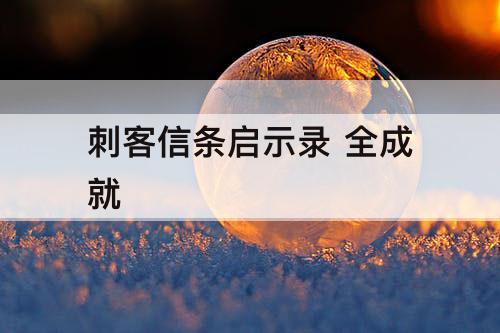 刺客信条启示录 全成就
