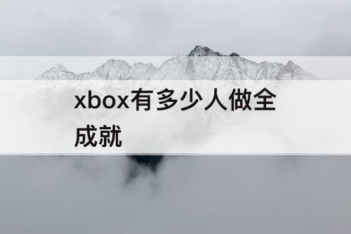 xbox有多少人做全成就