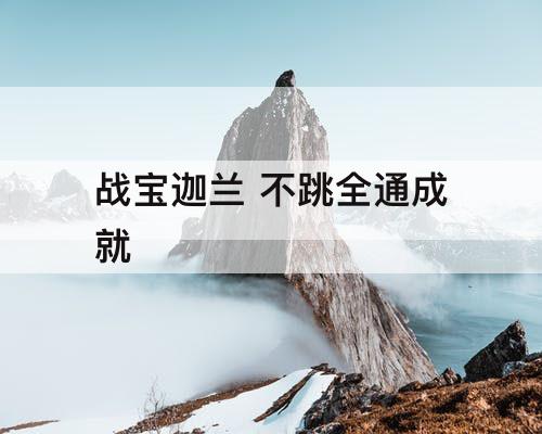 战宝迦兰 不跳全通成就