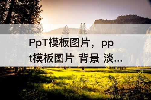 PpT模板图片，ppt模板图片 背景 淡雅