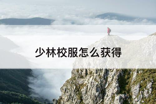 少林校服怎么获得