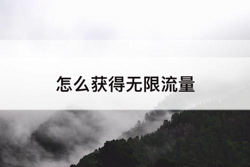怎么获得无限流量