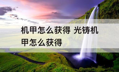 机甲怎么获得 光铸机甲怎么获得