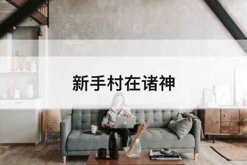 新手村在诸神