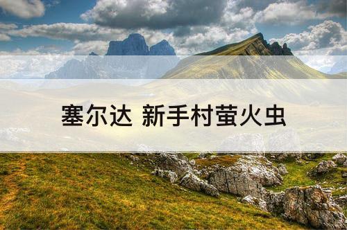 塞尔达 新手村萤火虫