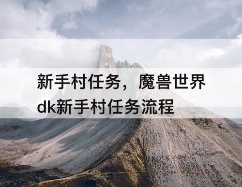 新手村任务，魔兽世界dk新手村任务流程