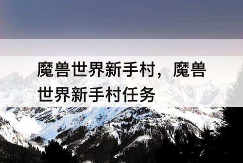 魔兽世界新手村，魔兽世界新手村任务
