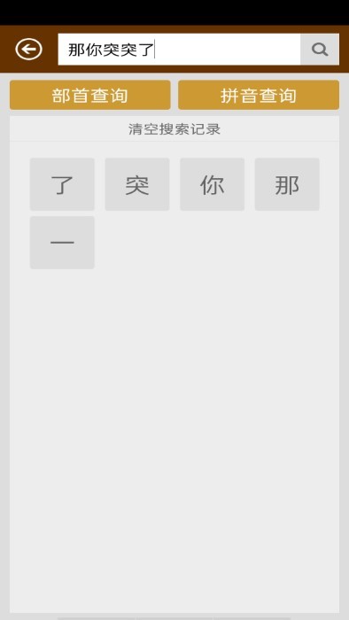 汉字字典  v2.6图1