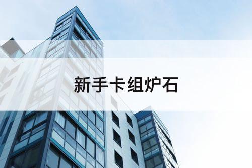 新手卡组炉石