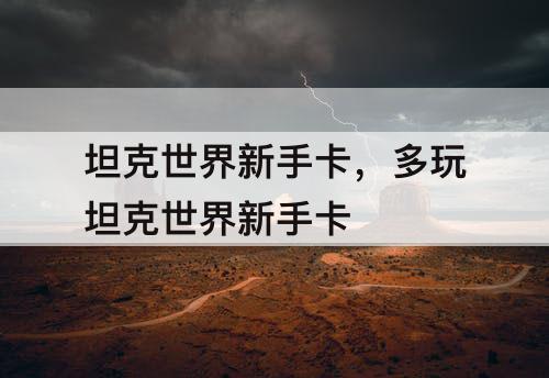 坦克世界新手卡，多玩坦克世界新手卡