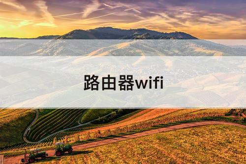 路由器wifi