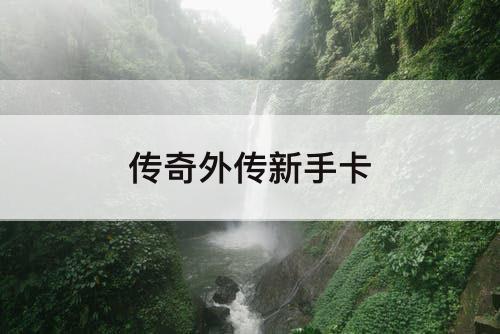 传奇外传新手卡