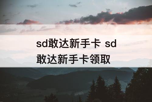 sd敢达新手卡 sd敢达新手卡领取