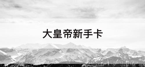大皇帝新手卡