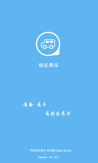 快乐养车  v1.0.1图1