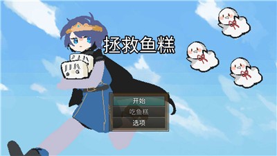 拯救鱼糕  v1.0图2