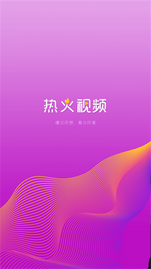 热火视频下载安装到手机上  v2.1.0图3