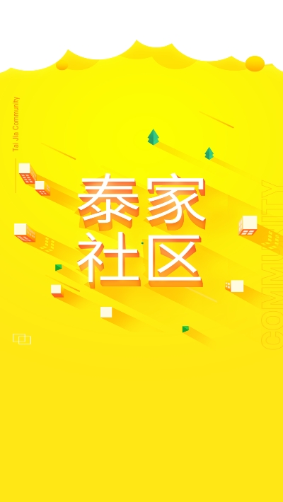 泰家社区  v1.0.8图2