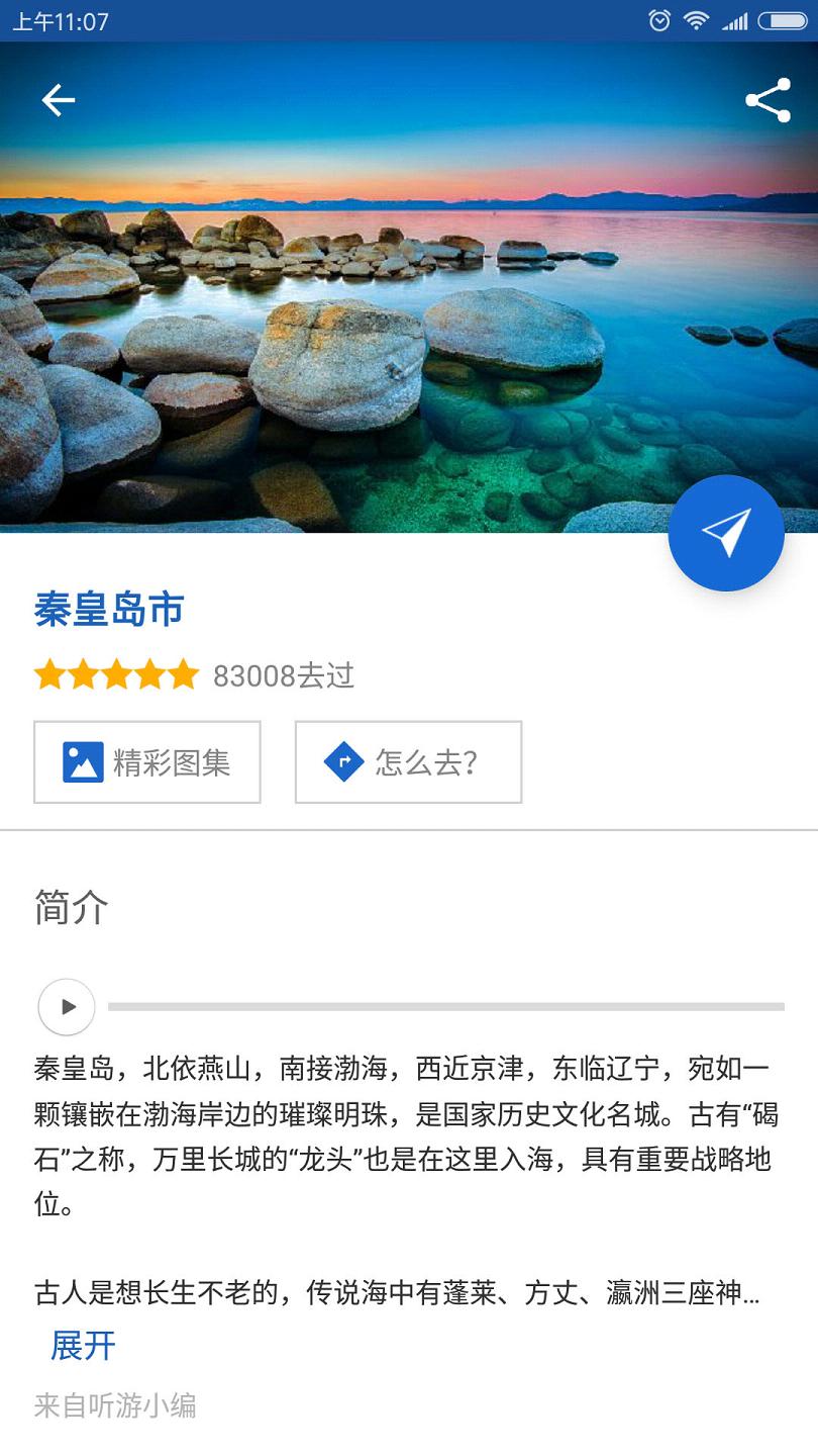 秦皇岛导游  v3.9.5图4