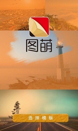 图萌  v1.0图2