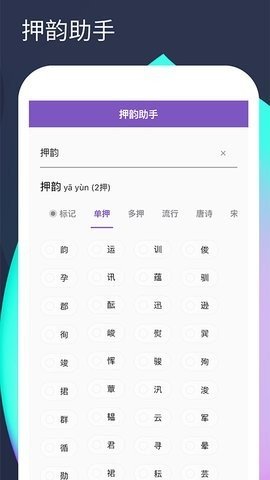 押韵助手  v1.4.1图1