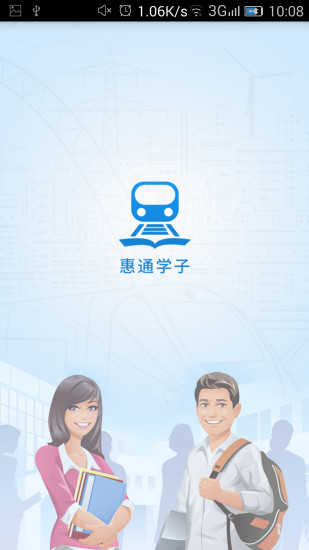 惠通学子  v1.0.7图4