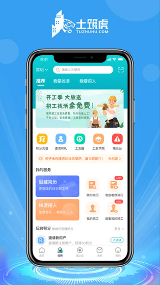 土筑虎招工找活免费版  v6.1.0图1