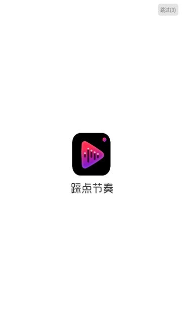 踩点节奏app  v1.0.0图4