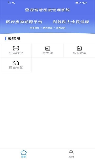 智慧医废系统2024  v1.0.8图1