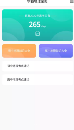 学霸地理宝典  v1.0图1