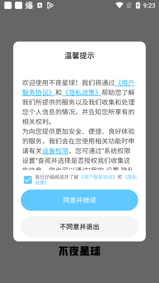 不夜星球app  v1.0图3